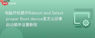 电脑开机提示Reboot and Select proper Boot device是怎么回事 启动顺序设置教程