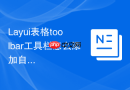 Layui表格toolbar工具栏怎么添加自定义按钮