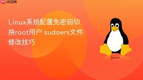 Linux系统配置免密码切换root用户 sudoers文件修改技巧
