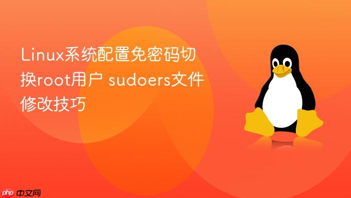 linux系统配置免密码切换root用户 sudoers文件修改技巧