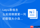 Layui表格怎么实现根据某一列的数值大小自动排序显示