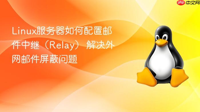 linux服务器如何配置邮件中继(relay) 解决外网邮件屏蔽问题
