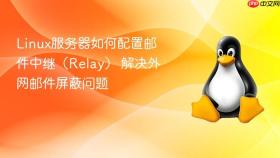 linux服务器如何配置邮件中继(relay) 解决外网邮件屏蔽问题