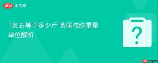 1英石等于多少斤 英国传统重量单位解析