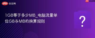 1gb等于多少mb_电脑流量单位gb与mb的换算规则
