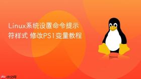 Linux系统设置命令提示符样式 修改PS1变量教程