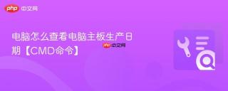 电脑怎么查看电脑主板生产日期【CMD命令】
