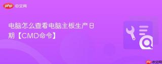 电脑怎么查看电脑主板生产日期【cmd命令】
