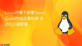 Linux环境下部署SonarQube代码质量检测 自动化扫描配置