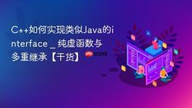 c++如何实现类似java的interface _ 纯虚函数与多重继承【干货】