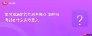 单射和满射的性质有哪些 单射和满射有什么实际意义
