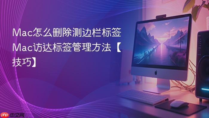 mac怎么删除测边栏标签 mac访达标签管理方法【技巧】