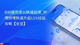 b站硬币怎么快速获得_哔哩哔哩快速升级lv6经验攻略【全览】