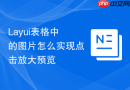 Layui表格中的图片怎么实现点击放大预览