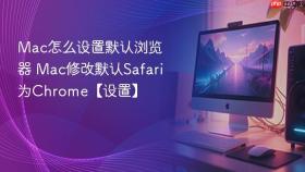 mac怎么设置默认浏览器 mac修改默认safari为chrome【设置】
