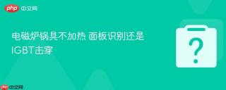 电磁炉锅具不加热 面板识别还是igbt击穿