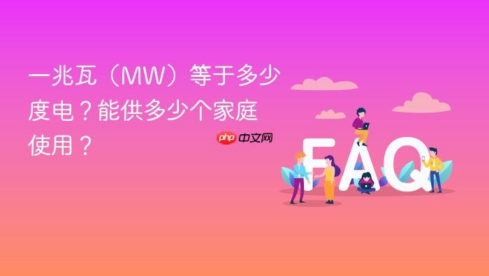 一兆瓦（mw）等于多少度电？能供多少个家庭使用？