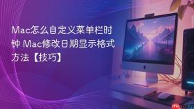 mac怎么自定义菜单栏时钟 mac修改日期显示格式方法【技巧】