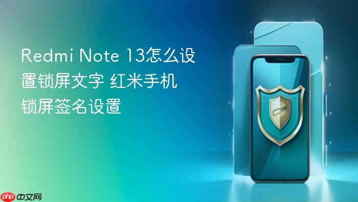 redmi note 13怎么设置锁屏文字 红米手机锁屏签名设置