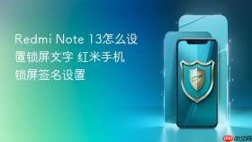 Redmi Note 13怎么设置锁屏文字 红米手机锁屏签名设置