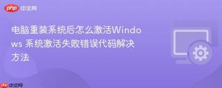 电脑重装系统后怎么激活windows 系统激活失败错误代码解决方法