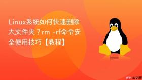linux系统如何快速删除大文件夹?rm -rf命令安全使用技巧【教程】