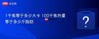 1千焦等于多少大卡 100千焦热量等于多少斤脂肪