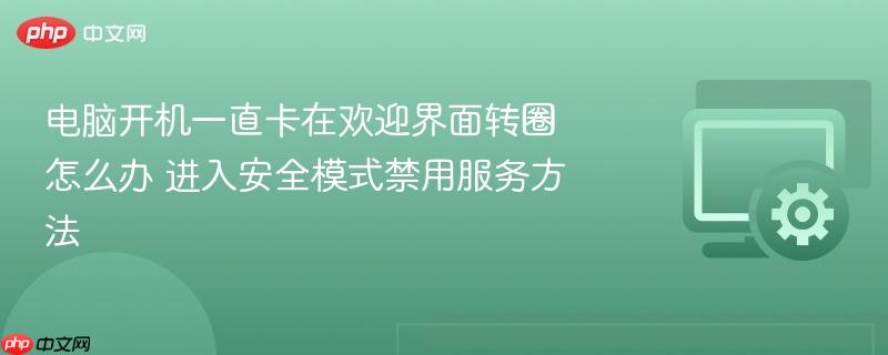 电脑开机一直卡在欢迎界面转圈怎么办 进入安全模式禁用服务方法