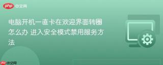 电脑开机一直卡在欢迎界面转圈怎么办 进入安全模式禁用服务方法