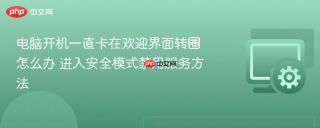 电脑开机一直卡在欢迎界面转圈怎么办 进入安全模式禁用服务方法