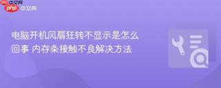 电脑开机风扇狂转不显示是怎么回事 内存条接触不良解决方法
