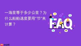 一海里等于多少公里？为什么船舶速度要用“节”来计算？