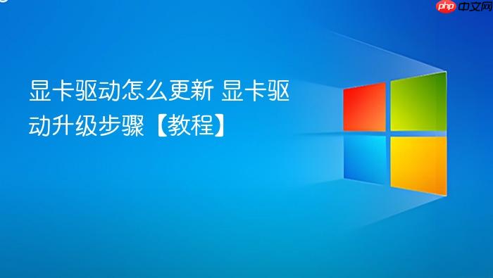 显卡驱动怎么更新 显卡驱动升级步骤【教程】