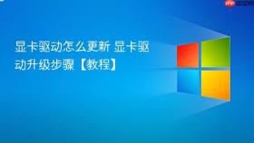 显卡驱动怎么更新 显卡驱动升级步骤【教程】