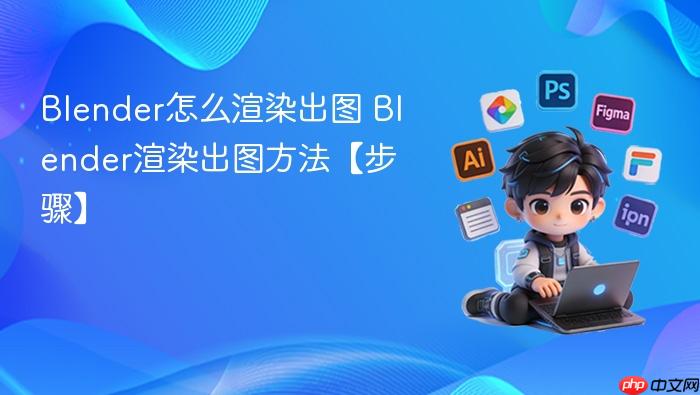 blender怎么渲染出图 blender渲染出图方法【步骤】