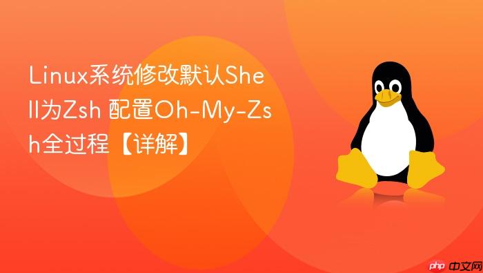 linux系统修改默认shell为zsh 配置oh-my-zsh全过程【详解】
