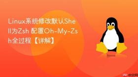 linux系统修改默认shell为zsh 配置oh-my-zsh全过程【详解】