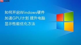 如何开启windows硬件加速gpu计划 提升电脑显示性能优化方法