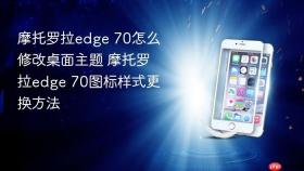 摩托罗拉edge 70怎么修改桌面主题 摩托罗拉edge 70图标样式更换方法