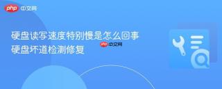 硬盘读写速度特别慢是怎么回事 硬盘坏道检测修复