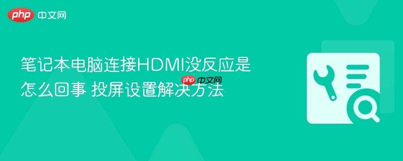 笔记本电脑连接hdmi没反应是怎么回事 投屏设置解决方法