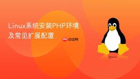 linux系统安装php环境及常见扩展配置
