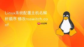 linux系统配置主机名解析顺序 修改nsswitch.conf