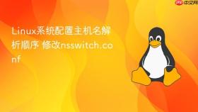 Linux系统配置主机名解析顺序 修改nsswitch.conf