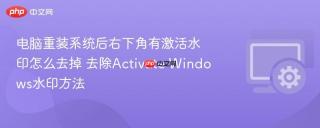 电脑重装系统后右下角有激活水印怎么去掉 去除activate windows水印方法