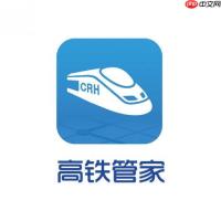 高铁管家怎么抢票最快 高铁管家抢票详细教程