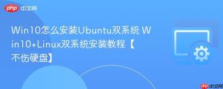 Win10怎么安装Ubuntu双系统 Win10+Linux双系统安装教程【不伤硬盘】
