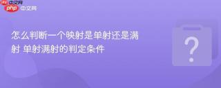 怎么判断一个映射是单射还是满射 单射满射的判定条件