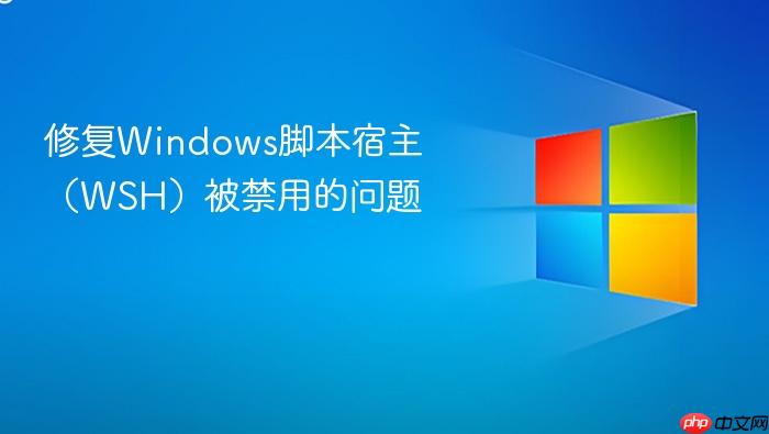 修复windows脚本宿主(wsh)被禁用的问题