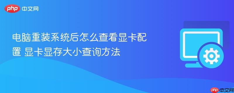 电脑重装系统后怎么查看显卡配置 显卡显存大小查询方法
